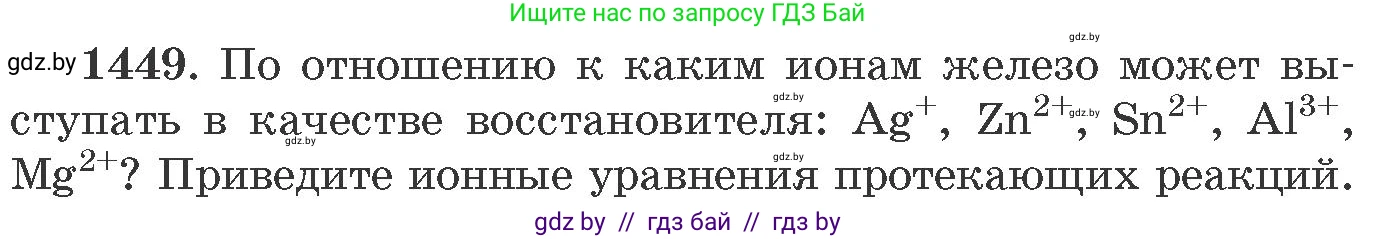 Химия, 11 класс Сборник задач, авторы: Хвалюк Виктор Николаевич, Резяпкин Виктор Ильич, издательство Адукацыя i выхаванне, Минск, 2023, зелёного цвета, страница 225, номер 1449, Условие