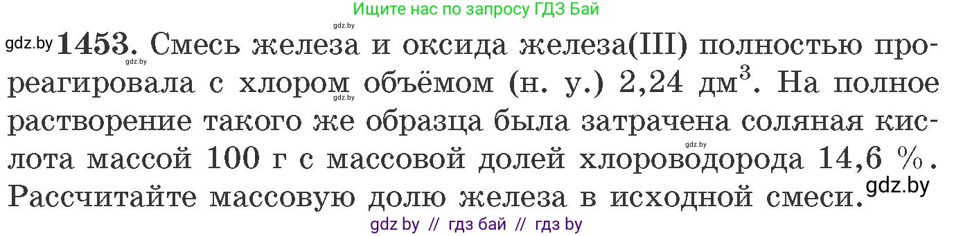 Химия, 11 класс Сборник задач, авторы: Хвалюк Виктор Николаевич, Резяпкин Виктор Ильич, издательство Адукацыя i выхаванне, Минск, 2023, зелёного цвета, страница 225, номер 1453, Условие