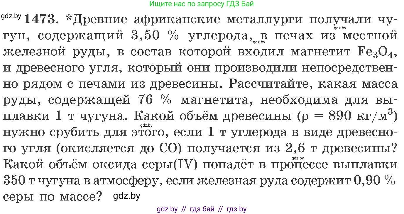 Химия, 11 класс Сборник задач, авторы: Хвалюк Виктор Николаевич, Резяпкин Виктор Ильич, издательство Адукацыя i выхаванне, Минск, 2023, зелёного цвета, страница 229, номер 1473, Условие