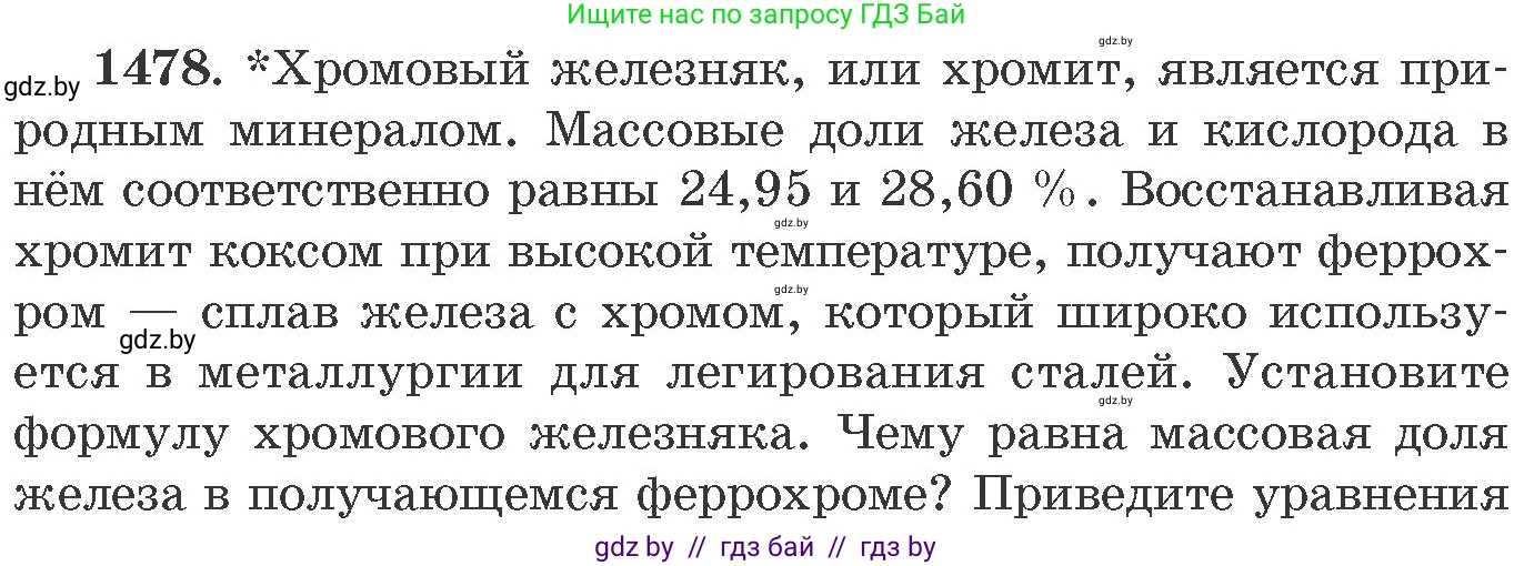Химия, 11 класс Сборник задач, авторы: Хвалюк Виктор Николаевич, Резяпкин Виктор Ильич, издательство Адукацыя i выхаванне, Минск, 2023, зелёного цвета, страница 230, номер 1478, Условие