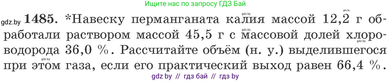 Химия, 11 класс Сборник задач, авторы: Хвалюк Виктор Николаевич, Резяпкин Виктор Ильич, издательство Адукацыя i выхаванне, Минск, 2023, зелёного цвета, страница 232, номер 1485, Условие
