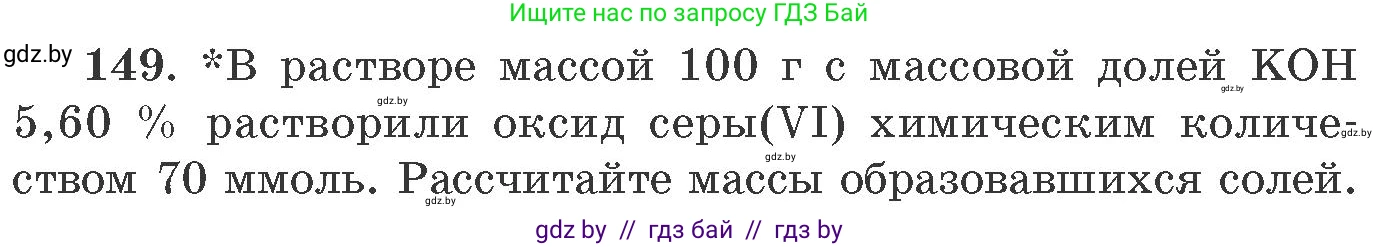 Химия, 11 класс Сборник задач, авторы: Хвалюк Виктор Николаевич, Резяпкин Виктор Ильич, издательство Адукацыя i выхаванне, Минск, 2023, зелёного цвета, страница 30, номер 149, Условие