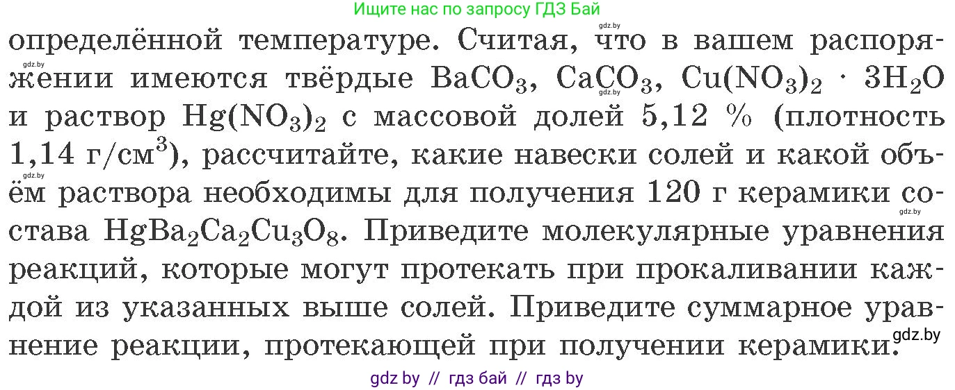 Химия, 11 класс Сборник задач, авторы: Хвалюк Виктор Николаевич, Резяпкин Виктор Ильич, издательство Адукацыя i выхаванне, Минск, 2023, зелёного цвета, страница 233, номер 1490, Условие (продолжение 2)