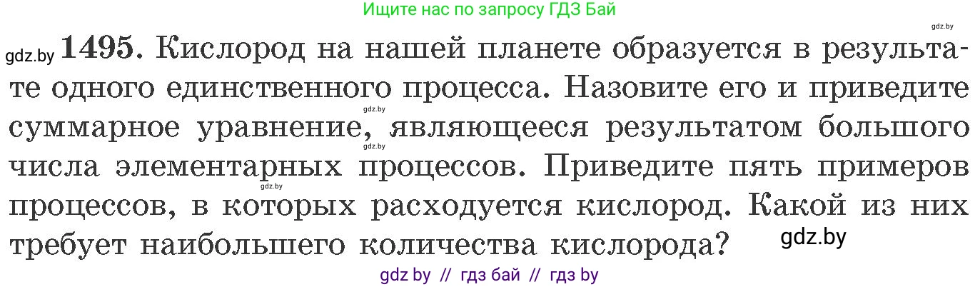 Химия, 11 класс Сборник задач, авторы: Хвалюк Виктор Николаевич, Резяпкин Виктор Ильич, издательство Адукацыя i выхаванне, Минск, 2023, зелёного цвета, страница 236, номер 1495, Условие