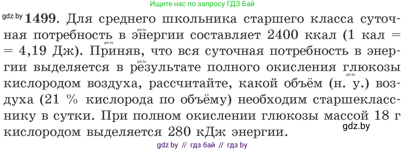Химия, 11 класс Сборник задач, авторы: Хвалюк Виктор Николаевич, Резяпкин Виктор Ильич, издательство Адукацыя i выхаванне, Минск, 2023, зелёного цвета, страница 236, номер 1499, Условие