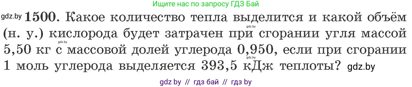 Химия, 11 класс Сборник задач, авторы: Хвалюк Виктор Николаевич, Резяпкин Виктор Ильич, издательство Адукацыя i выхаванне, Минск, 2023, зелёного цвета, страница 237, номер 1500, Условие