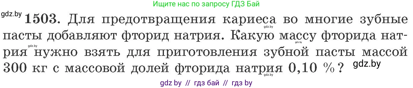 Химия, 11 класс Сборник задач, авторы: Хвалюк Виктор Николаевич, Резяпкин Виктор Ильич, издательство Адукацыя i выхаванне, Минск, 2023, зелёного цвета, страница 237, номер 1503, Условие