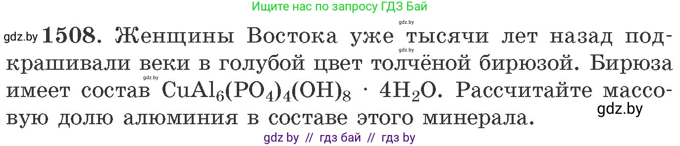 Химия, 11 класс Сборник задач, авторы: Хвалюк Виктор Николаевич, Резяпкин Виктор Ильич, издательство Адукацыя i выхаванне, Минск, 2023, зелёного цвета, страница 238, номер 1508, Условие