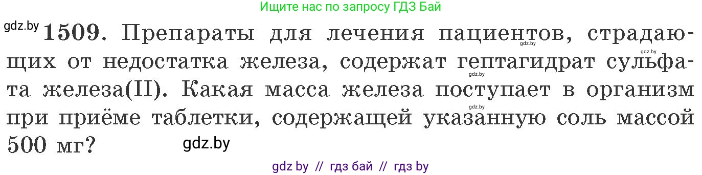Химия, 11 класс Сборник задач, авторы: Хвалюк Виктор Николаевич, Резяпкин Виктор Ильич, издательство Адукацыя i выхаванне, Минск, 2023, зелёного цвета, страница 238, номер 1509, Условие