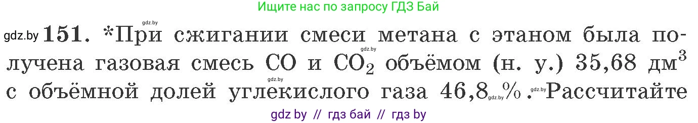 Химия, 11 класс Сборник задач, авторы: Хвалюк Виктор Николаевич, Резяпкин Виктор Ильич, издательство Адукацыя i выхаванне, Минск, 2023, зелёного цвета, страница 30, номер 151, Условие