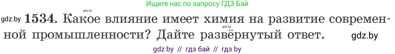 Химия, 11 класс Сборник задач, авторы: Хвалюк Виктор Николаевич, Резяпкин Виктор Ильич, издательство Адукацыя i выхаванне, Минск, 2023, зелёного цвета, страница 242, номер 1534, Условие