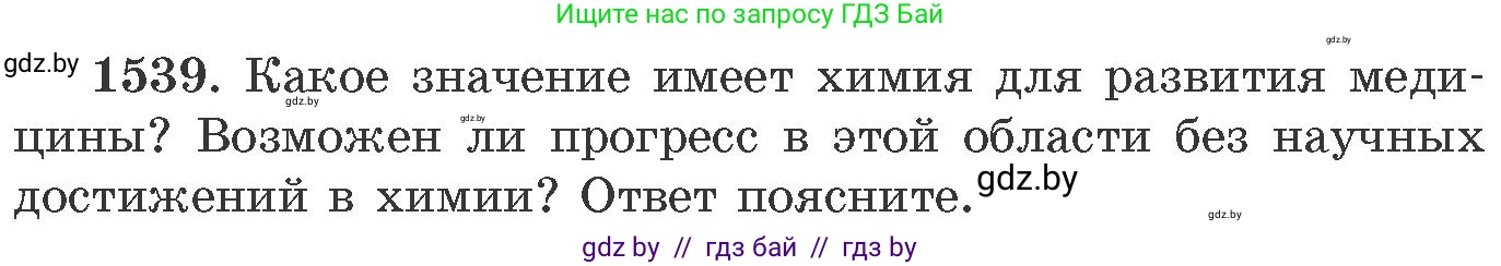 Химия, 11 класс Сборник задач, авторы: Хвалюк Виктор Николаевич, Резяпкин Виктор Ильич, издательство Адукацыя i выхаванне, Минск, 2023, зелёного цвета, страница 242, номер 1539, Условие