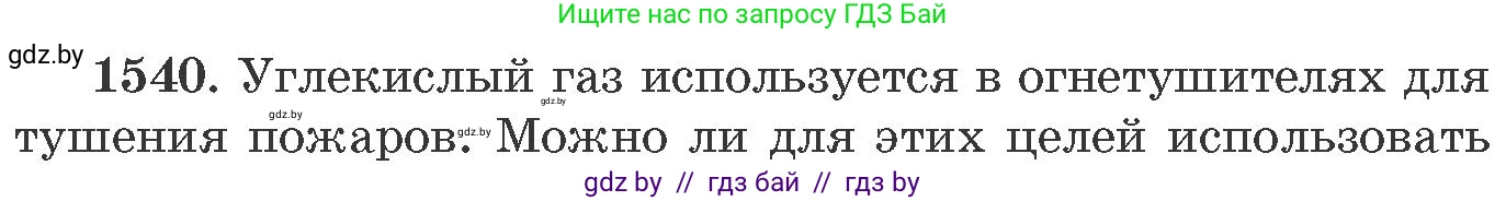 Химия, 11 класс Сборник задач, авторы: Хвалюк Виктор Николаевич, Резяпкин Виктор Ильич, издательство Адукацыя i выхаванне, Минск, 2023, зелёного цвета, страница 242, номер 1540, Условие