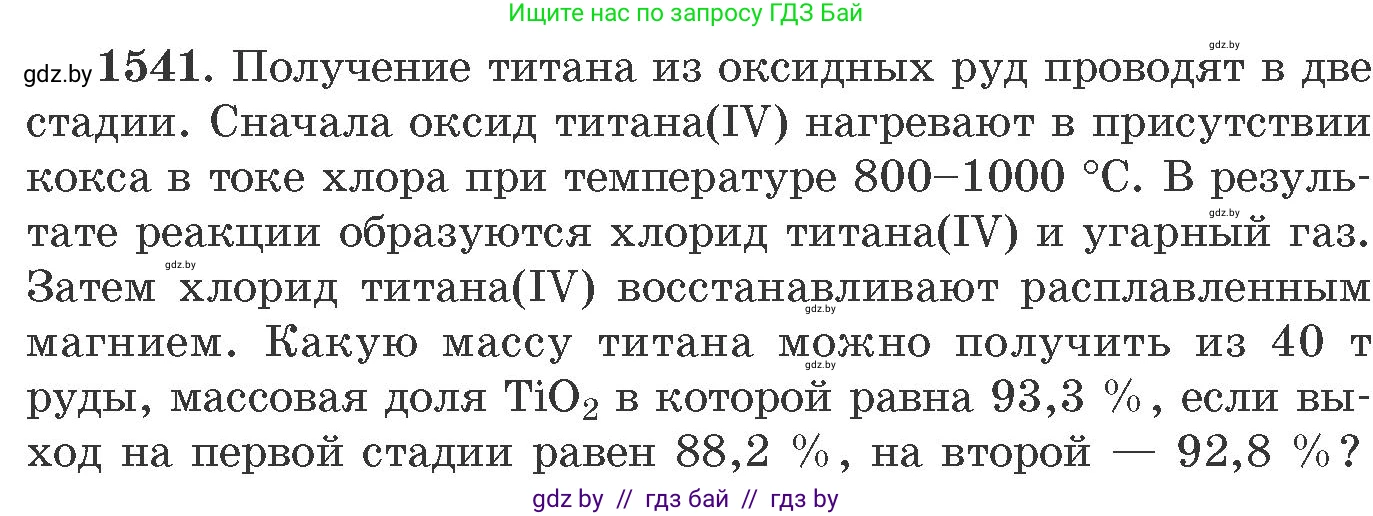 Химия, 11 класс Сборник задач, авторы: Хвалюк Виктор Николаевич, Резяпкин Виктор Ильич, издательство Адукацыя i выхаванне, Минск, 2023, зелёного цвета, страница 243, номер 1541, Условие