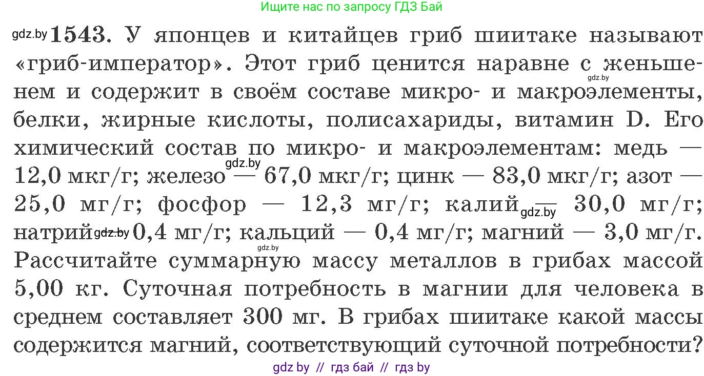Химия, 11 класс Сборник задач, авторы: Хвалюк Виктор Николаевич, Резяпкин Виктор Ильич, издательство Адукацыя i выхаванне, Минск, 2023, зелёного цвета, страница 243, номер 1543, Условие