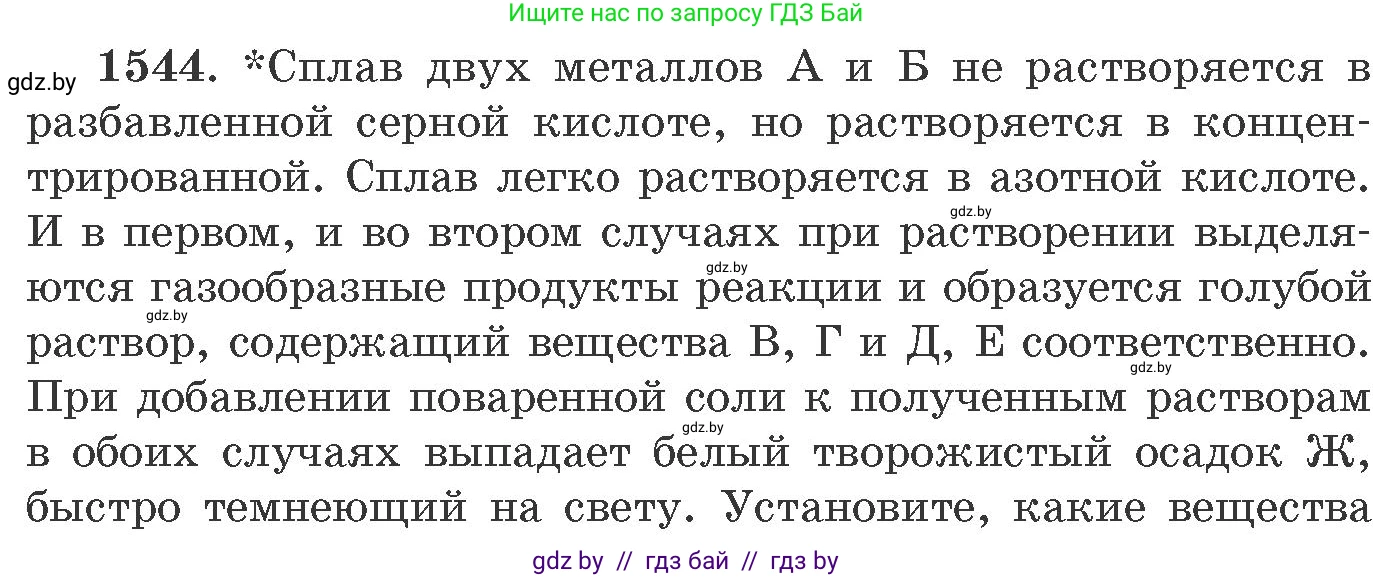 Химия, 11 класс Сборник задач, авторы: Хвалюк Виктор Николаевич, Резяпкин Виктор Ильич, издательство Адукацыя i выхаванне, Минск, 2023, зелёного цвета, страница 243, номер 1544, Условие