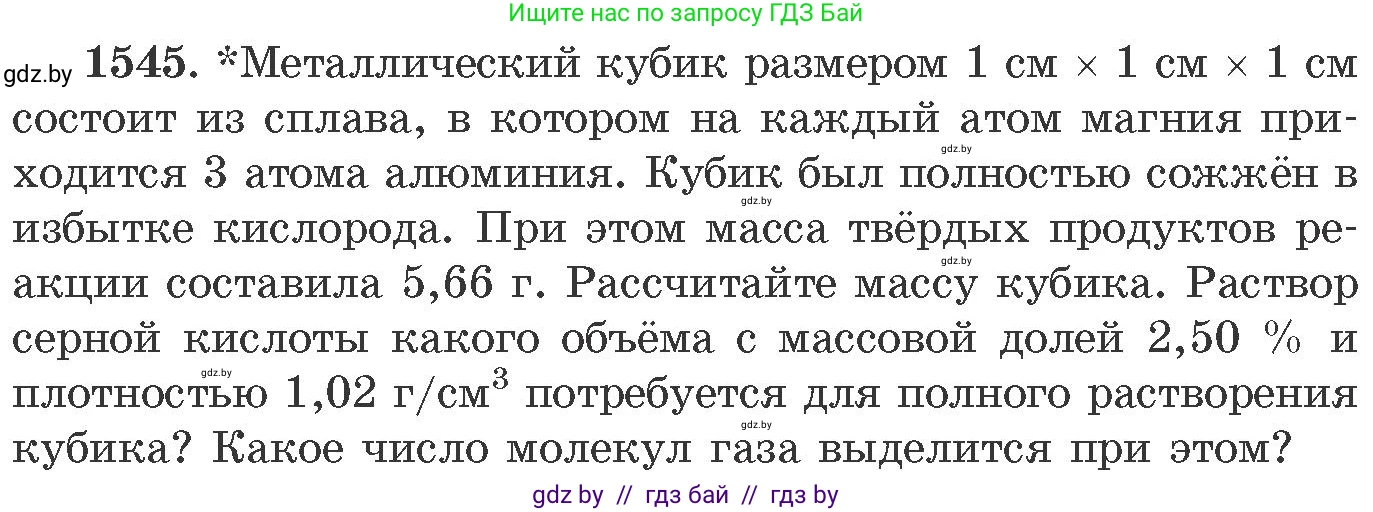 Химия, 11 класс Сборник задач, авторы: Хвалюк Виктор Николаевич, Резяпкин Виктор Ильич, издательство Адукацыя i выхаванне, Минск, 2023, зелёного цвета, страница 244, номер 1545, Условие