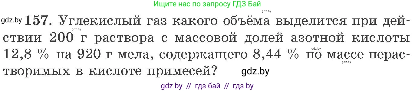 Химия, 11 класс Сборник задач, авторы: Хвалюк Виктор Николаевич, Резяпкин Виктор Ильич, издательство Адукацыя i выхаванне, Минск, 2023, зелёного цвета, страница 31, номер 157, Условие