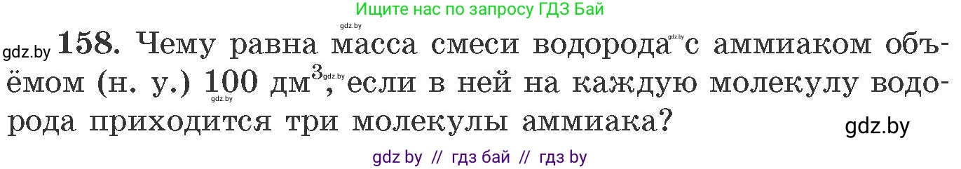 Химия, 11 класс Сборник задач, авторы: Хвалюк Виктор Николаевич, Резяпкин Виктор Ильич, издательство Адукацыя i выхаванне, Минск, 2023, зелёного цвета, страница 31, номер 158, Условие