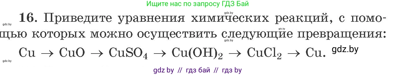 Химия, 11 класс Сборник задач, авторы: Хвалюк Виктор Николаевич, Резяпкин Виктор Ильич, издательство Адукацыя i выхаванне, Минск, 2023, зелёного цвета, страница 9, номер 16, Условие