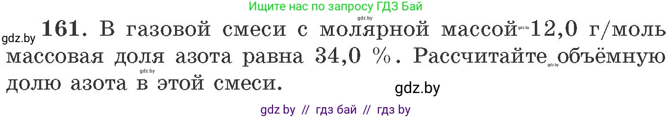 Химия, 11 класс Сборник задач, авторы: Хвалюк Виктор Николаевич, Резяпкин Виктор Ильич, издательство Адукацыя i выхаванне, Минск, 2023, зелёного цвета, страница 32, номер 161, Условие