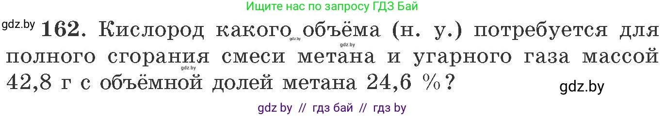 Химия, 11 класс Сборник задач, авторы: Хвалюк Виктор Николаевич, Резяпкин Виктор Ильич, издательство Адукацыя i выхаванне, Минск, 2023, зелёного цвета, страница 32, номер 162, Условие