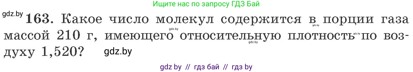 Химия, 11 класс Сборник задач, авторы: Хвалюк Виктор Николаевич, Резяпкин Виктор Ильич, издательство Адукацыя i выхаванне, Минск, 2023, зелёного цвета, страница 32, номер 163, Условие