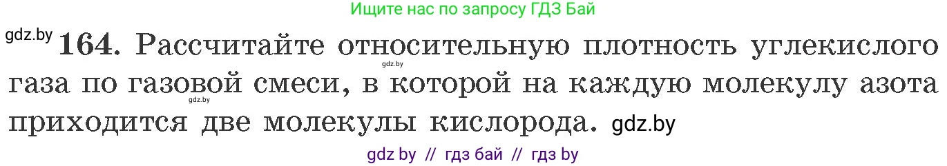 Химия, 11 класс Сборник задач, авторы: Хвалюк Виктор Николаевич, Резяпкин Виктор Ильич, издательство Адукацыя i выхаванне, Минск, 2023, зелёного цвета, страница 32, номер 164, Условие