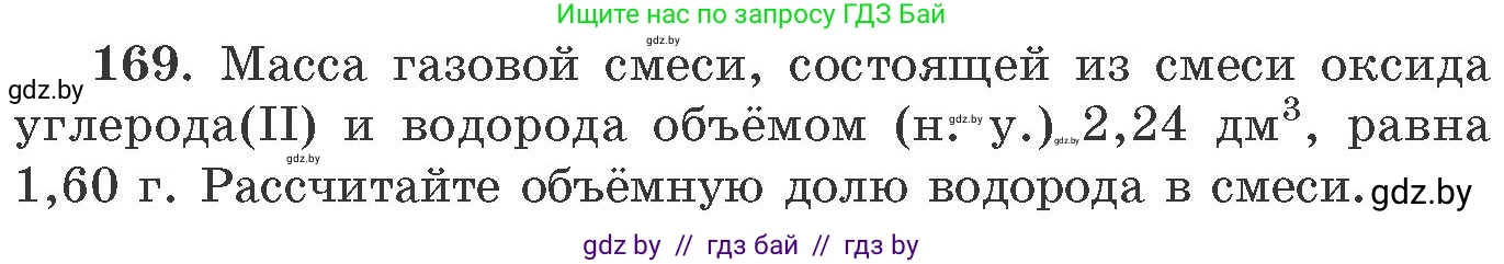Химия, 11 класс Сборник задач, авторы: Хвалюк Виктор Николаевич, Резяпкин Виктор Ильич, издательство Адукацыя i выхаванне, Минск, 2023, зелёного цвета, страница 32, номер 169, Условие