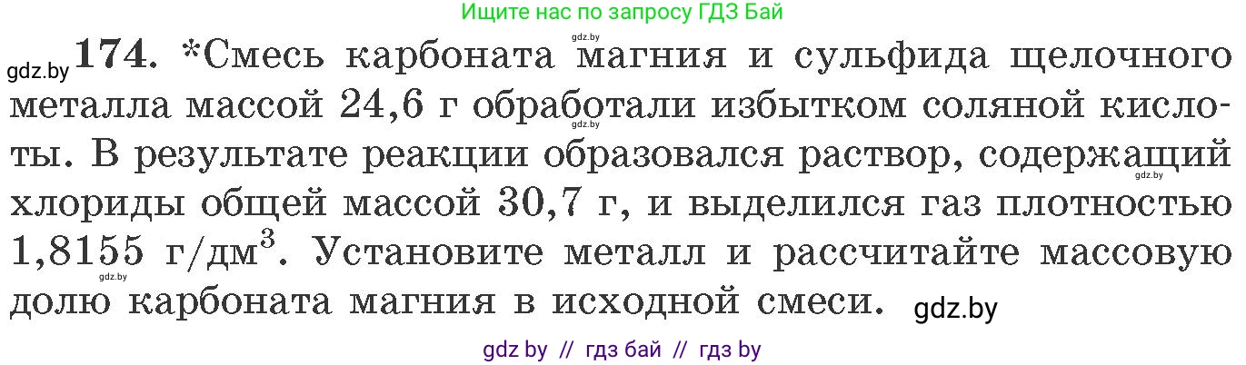 Химия, 11 класс Сборник задач, авторы: Хвалюк Виктор Николаевич, Резяпкин Виктор Ильич, издательство Адукацыя i выхаванне, Минск, 2023, зелёного цвета, страница 33, номер 174, Условие