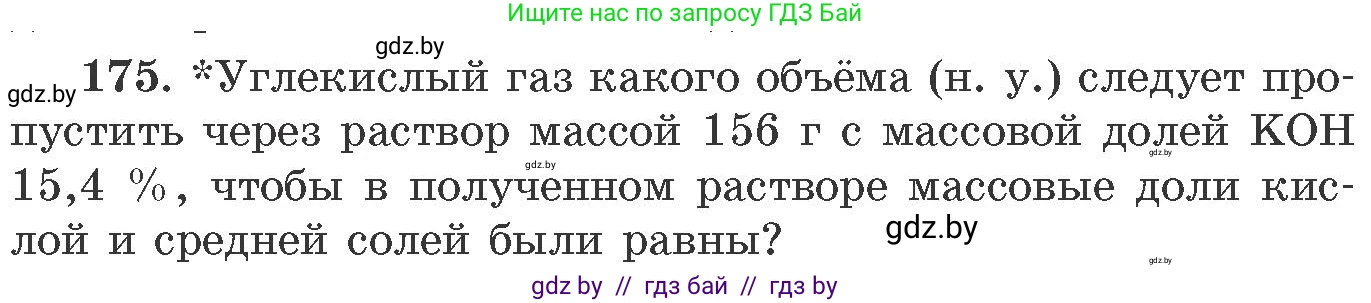 Химия, 11 класс Сборник задач, авторы: Хвалюк Виктор Николаевич, Резяпкин Виктор Ильич, издательство Адукацыя i выхаванне, Минск, 2023, зелёного цвета, страница 33, номер 175, Условие
