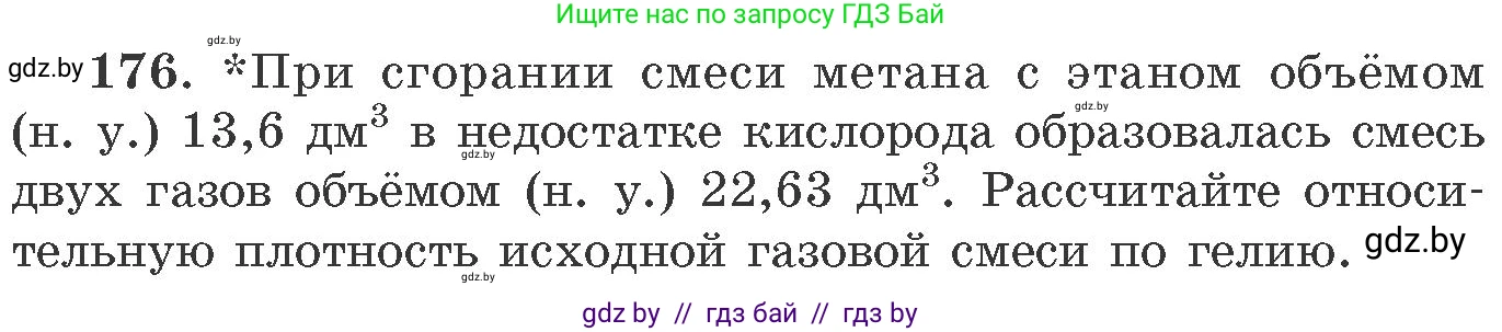 Химия, 11 класс Сборник задач, авторы: Хвалюк Виктор Николаевич, Резяпкин Виктор Ильич, издательство Адукацыя i выхаванне, Минск, 2023, зелёного цвета, страница 33, номер 176, Условие