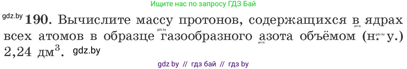 Химия, 11 класс Сборник задач, авторы: Хвалюк Виктор Николаевич, Резяпкин Виктор Ильич, издательство Адукацыя i выхаванне, Минск, 2023, зелёного цвета, страница 36, номер 190, Условие