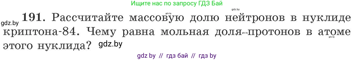 Химия, 11 класс Сборник задач, авторы: Хвалюк Виктор Николаевич, Резяпкин Виктор Ильич, издательство Адукацыя i выхаванне, Минск, 2023, зелёного цвета, страница 36, номер 191, Условие