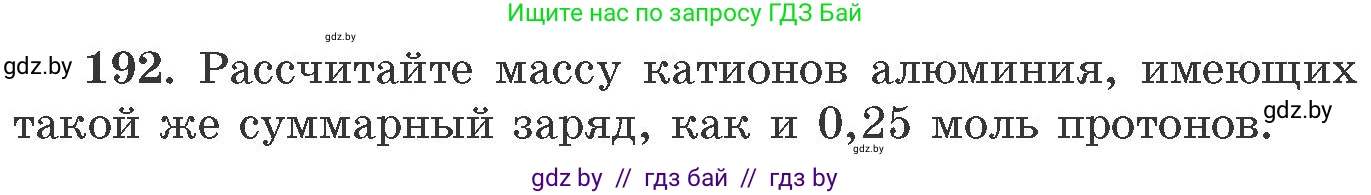 Химия, 11 класс Сборник задач, авторы: Хвалюк Виктор Николаевич, Резяпкин Виктор Ильич, издательство Адукацыя i выхаванне, Минск, 2023, зелёного цвета, страница 36, номер 192, Условие