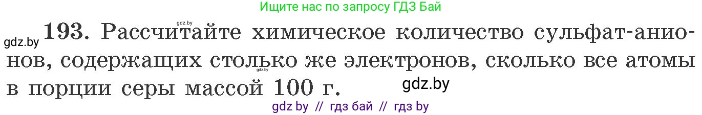 Химия, 11 класс Сборник задач, авторы: Хвалюк Виктор Николаевич, Резяпкин Виктор Ильич, издательство Адукацыя i выхаванне, Минск, 2023, зелёного цвета, страница 36, номер 193, Условие