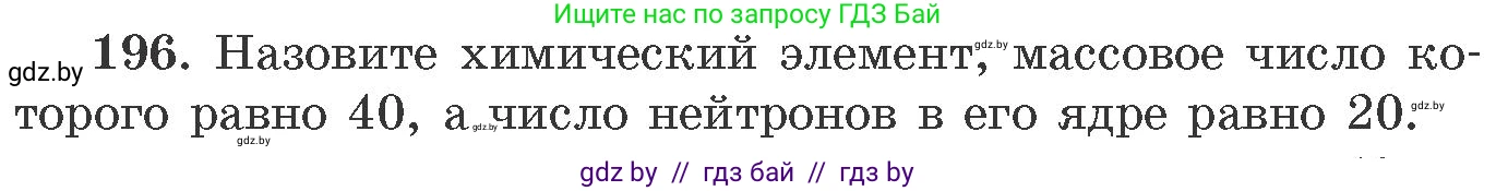 Химия, 11 класс Сборник задач, авторы: Хвалюк Виктор Николаевич, Резяпкин Виктор Ильич, издательство Адукацыя i выхаванне, Минск, 2023, зелёного цвета, страница 36, номер 196, Условие