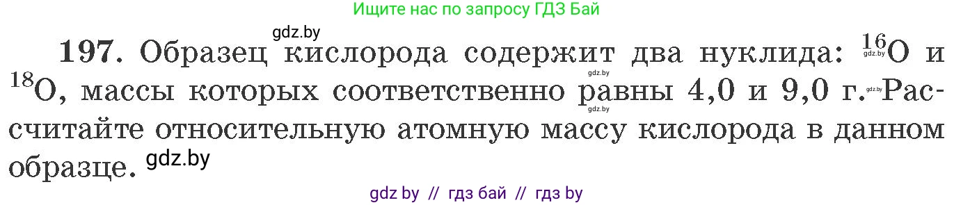 Химия, 11 класс Сборник задач, авторы: Хвалюк Виктор Николаевич, Резяпкин Виктор Ильич, издательство Адукацыя i выхаванне, Минск, 2023, зелёного цвета, страница 36, номер 197, Условие