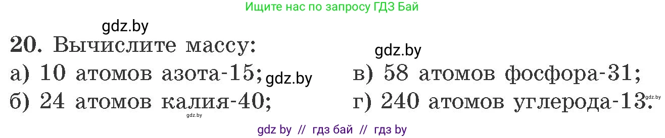 Химия, 11 класс Сборник задач, авторы: Хвалюк Виктор Николаевич, Резяпкин Виктор Ильич, издательство Адукацыя i выхаванне, Минск, 2023, зелёного цвета, страница 10, номер 20, Условие