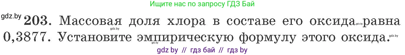 Химия, 11 класс Сборник задач, авторы: Хвалюк Виктор Николаевич, Резяпкин Виктор Ильич, издательство Адукацыя i выхаванне, Минск, 2023, зелёного цвета, страница 37, номер 203, Условие