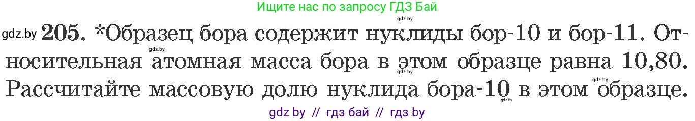 Химия, 11 класс Сборник задач, авторы: Хвалюк Виктор Николаевич, Резяпкин Виктор Ильич, издательство Адукацыя i выхаванне, Минск, 2023, зелёного цвета, страница 37, номер 205, Условие