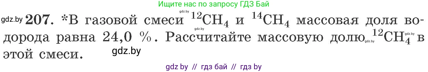 Химия, 11 класс Сборник задач, авторы: Хвалюк Виктор Николаевич, Резяпкин Виктор Ильич, издательство Адукацыя i выхаванне, Минск, 2023, зелёного цвета, страница 37, номер 207, Условие