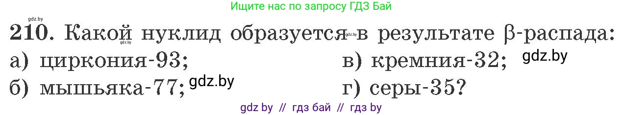 Химия, 11 класс Сборник задач, авторы: Хвалюк Виктор Николаевич, Резяпкин Виктор Ильич, издательство Адукацыя i выхаванне, Минск, 2023, зелёного цвета, страница 38, номер 210, Условие