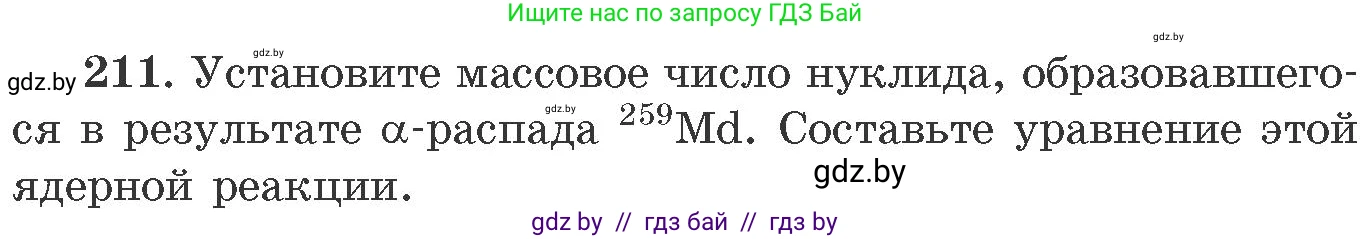 Химия, 11 класс Сборник задач, авторы: Хвалюк Виктор Николаевич, Резяпкин Виктор Ильич, издательство Адукацыя i выхаванне, Минск, 2023, зелёного цвета, страница 38, номер 211, Условие