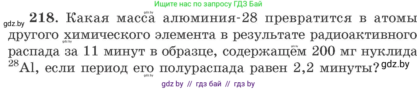 Химия, 11 класс Сборник задач, авторы: Хвалюк Виктор Николаевич, Резяпкин Виктор Ильич, издательство Адукацыя i выхаванне, Минск, 2023, зелёного цвета, страница 39, номер 218, Условие