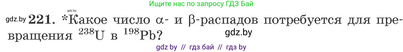 Химия, 11 класс Сборник задач, авторы: Хвалюк Виктор Николаевич, Резяпкин Виктор Ильич, издательство Адукацыя i выхаванне, Минск, 2023, зелёного цвета, страница 39, номер 221, Условие