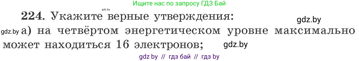Химия, 11 класс Сборник задач, авторы: Хвалюк Виктор Николаевич, Резяпкин Виктор Ильич, издательство Адукацыя i выхаванне, Минск, 2023, зелёного цвета, страница 39, номер 224, Условие