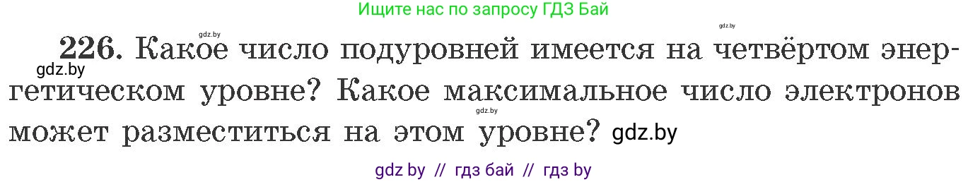 Химия, 11 класс Сборник задач, авторы: Хвалюк Виктор Николаевич, Резяпкин Виктор Ильич, издательство Адукацыя i выхаванне, Минск, 2023, зелёного цвета, страница 40, номер 226, Условие
