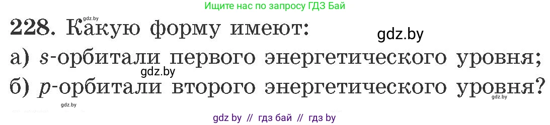 Химия, 11 класс Сборник задач, авторы: Хвалюк Виктор Николаевич, Резяпкин Виктор Ильич, издательство Адукацыя i выхаванне, Минск, 2023, зелёного цвета, страница 40, номер 228, Условие