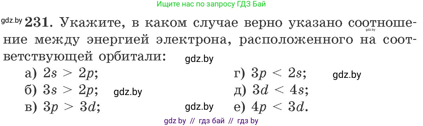 Химия, 11 класс Сборник задач, авторы: Хвалюк Виктор Николаевич, Резяпкин Виктор Ильич, издательство Адукацыя i выхаванне, Минск, 2023, зелёного цвета, страница 41, номер 231, Условие